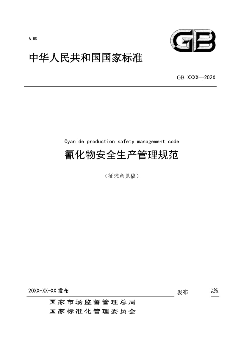 氰化物安全管理规范（征求意见稿）》和编制说明_第1页