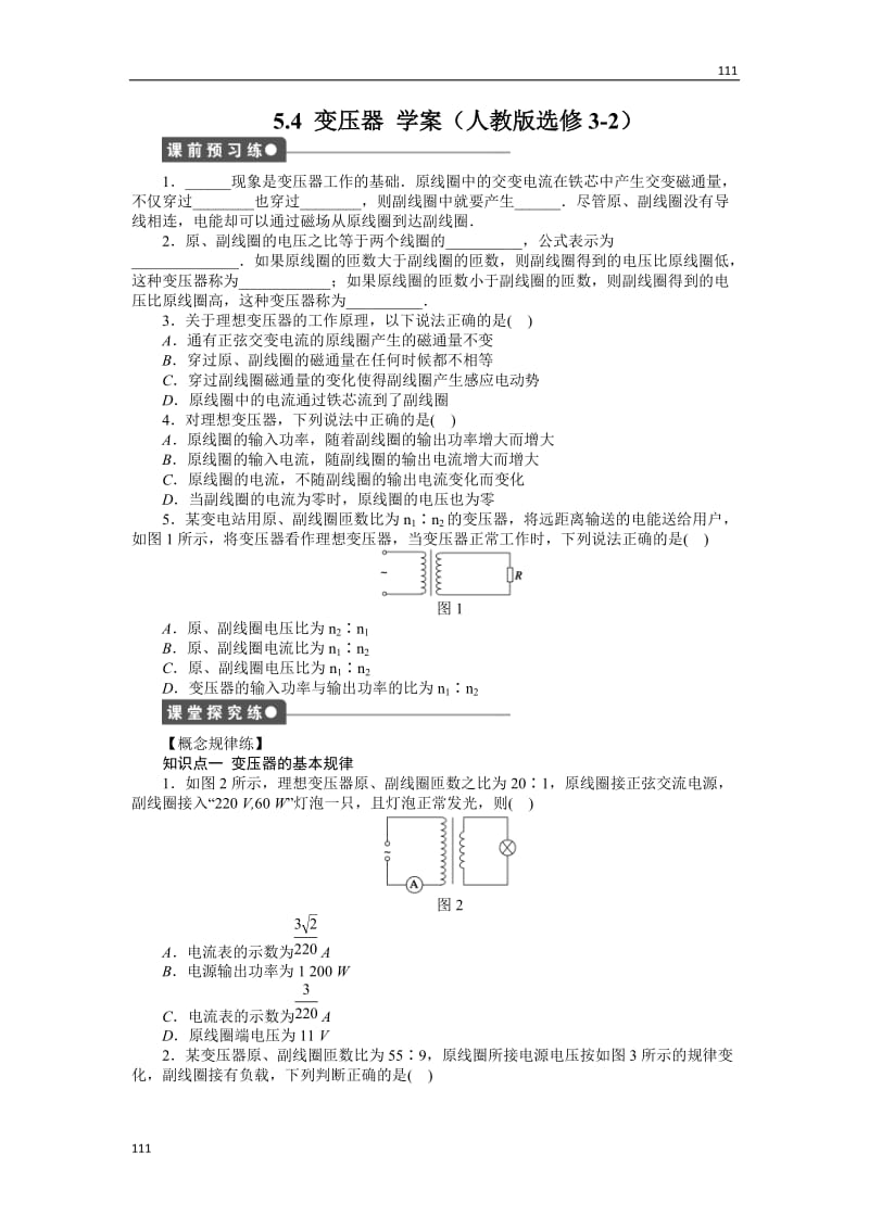 高二物理学案 5.4 变压器 （人教版选修3-2）_第1页