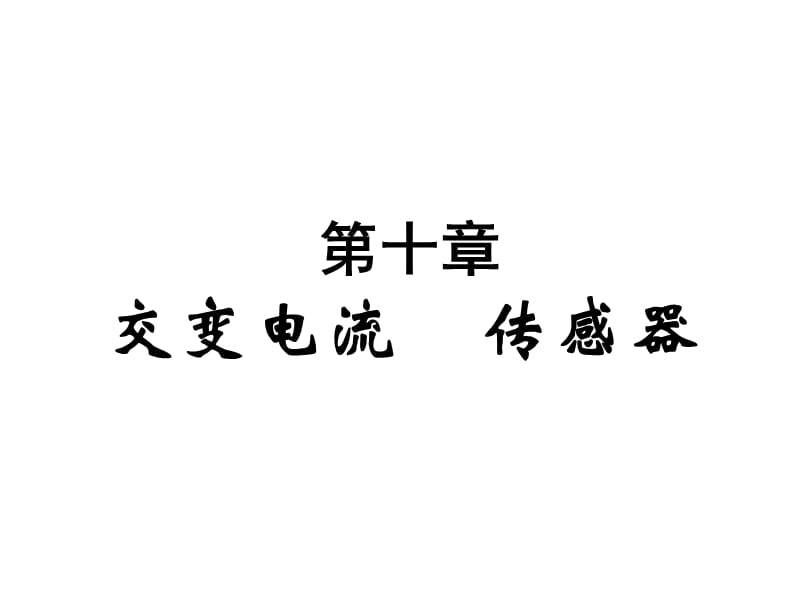 物理人教版学案与测评第5章 交变电流 传感器（课件）_第2页