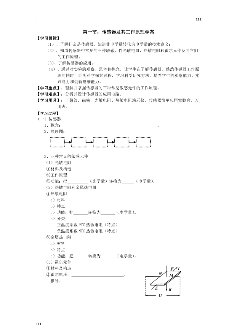 高中物理《传感器及其工作原理》学案2（新人教版选修3-2）_第1页