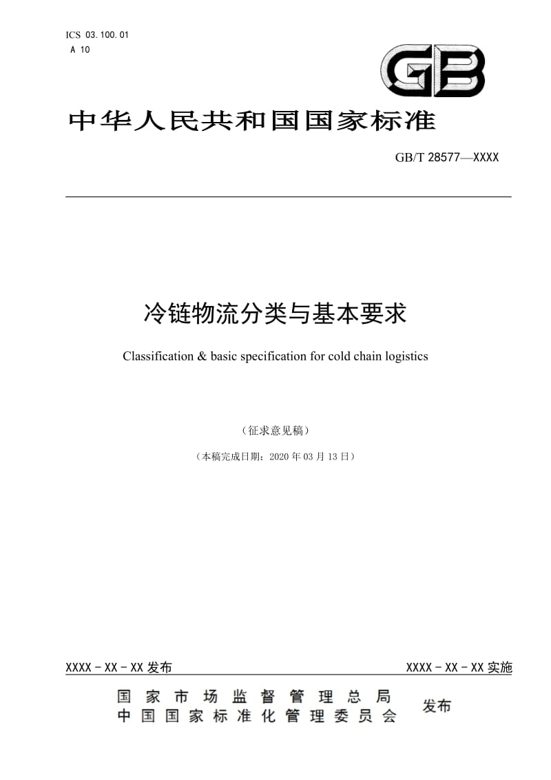 《冷链物流分类与基本要求》国家标准（征求意见稿）_第1页