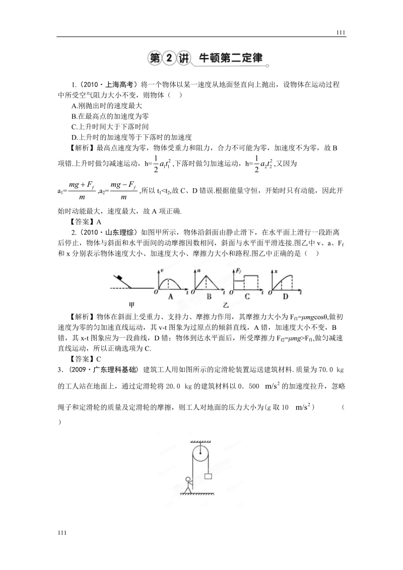 高考物理同步（人教版） 第3章第2讲 牛顿第二定律②挑战练习_第1页