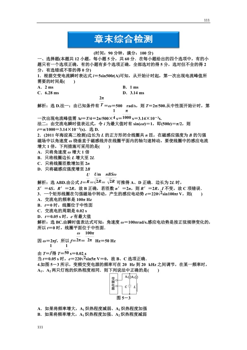 高中物理第5章《交变电流》章末综合检测（人教版选修3-2）_第1页