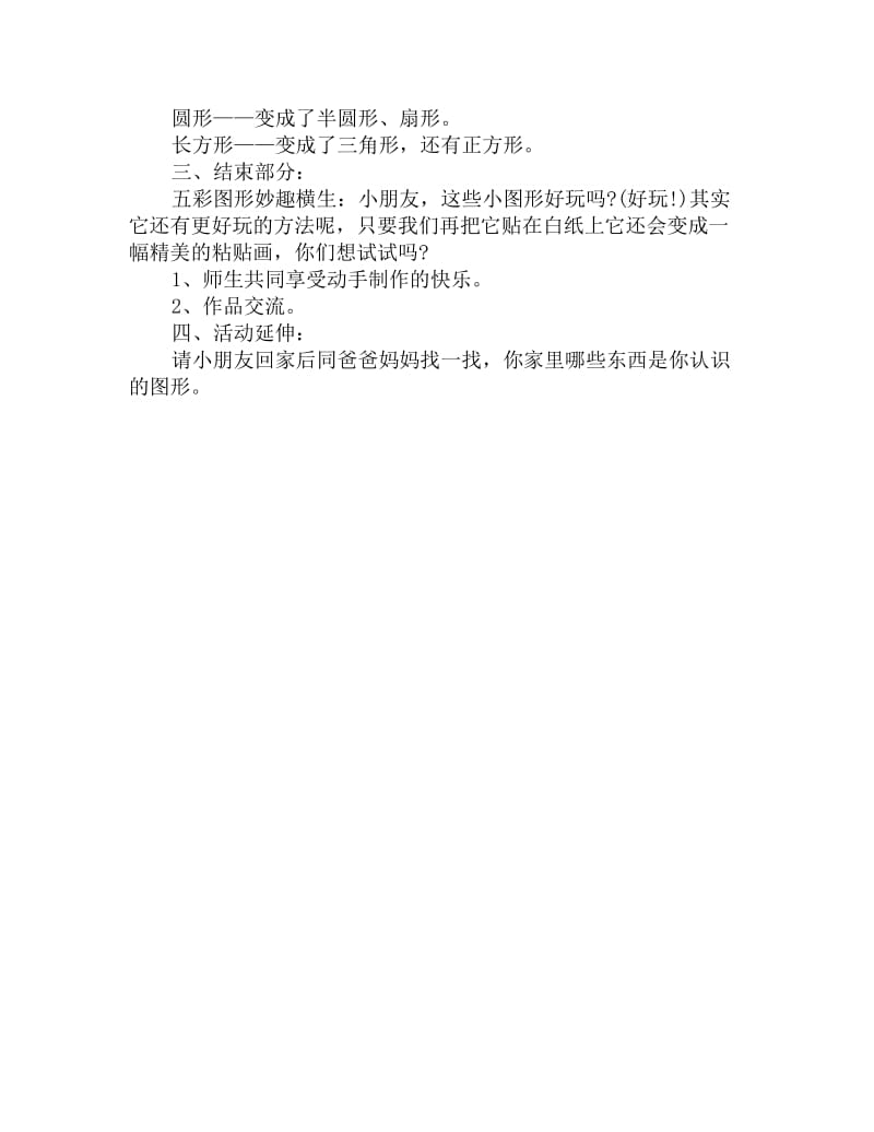 幼儿园大班数学活动教案：感知图形变换_第2页