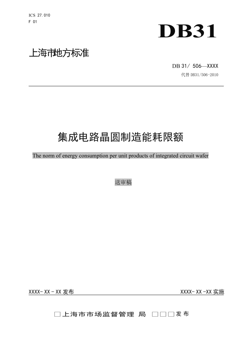 集成电路晶圆制造能源消耗限额(送审稿)_第1页