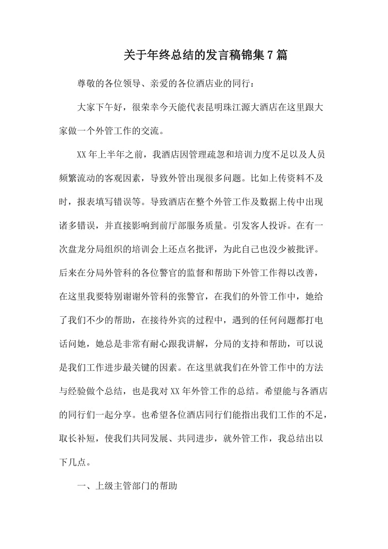 关于年终总结的发言稿锦集7篇_第1页