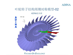 葉片轉(zhuǎn)子結(jié)構(gòu)周期對稱模型