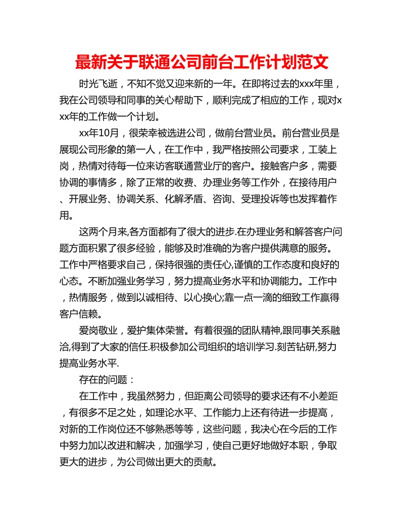 最新关于联通公司前台工作计划范文_第1页