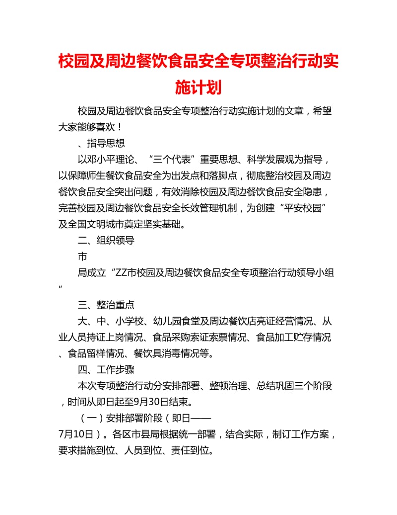 校园及周边餐饮食品安全专项整治行动实施计划_第1页