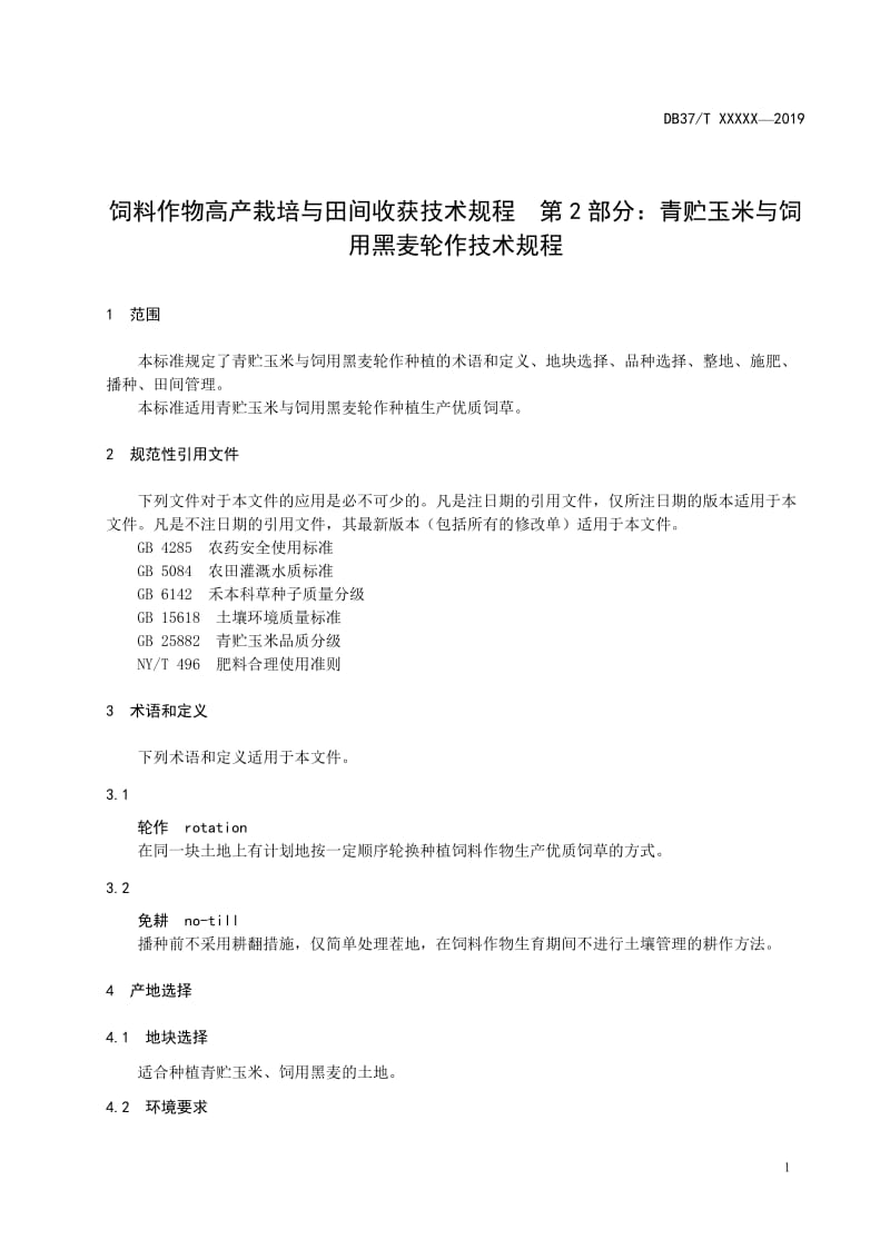 饲料作物高产栽培与田间收获技术规程 第2部分：青贮玉米与饲用黑麦轮作技术规范_第3页