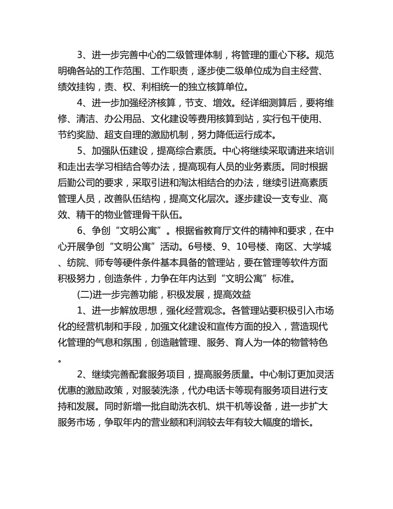 物业公司周工作计划表三篇_第2页