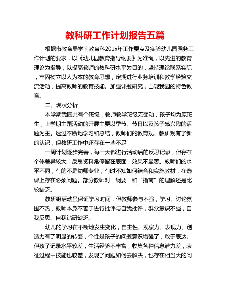 教科研工作计划报告五篇_第1页