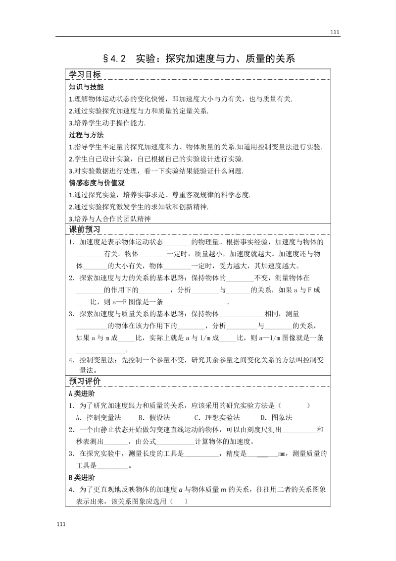 高三物理必修一第4章导学案 4.2《实验：探究加速度与力、质量的关系》（人教版）_第1页