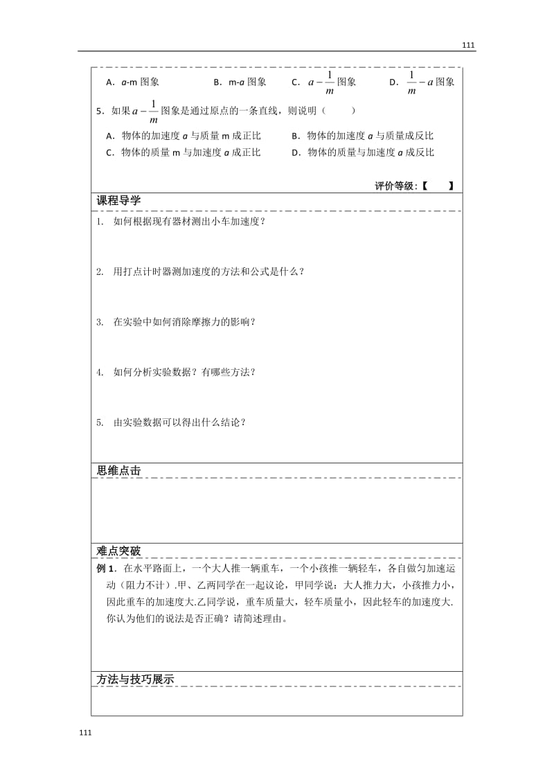 高三物理必修一第4章导学案 4.2《实验：探究加速度与力、质量的关系》（人教版）_第2页