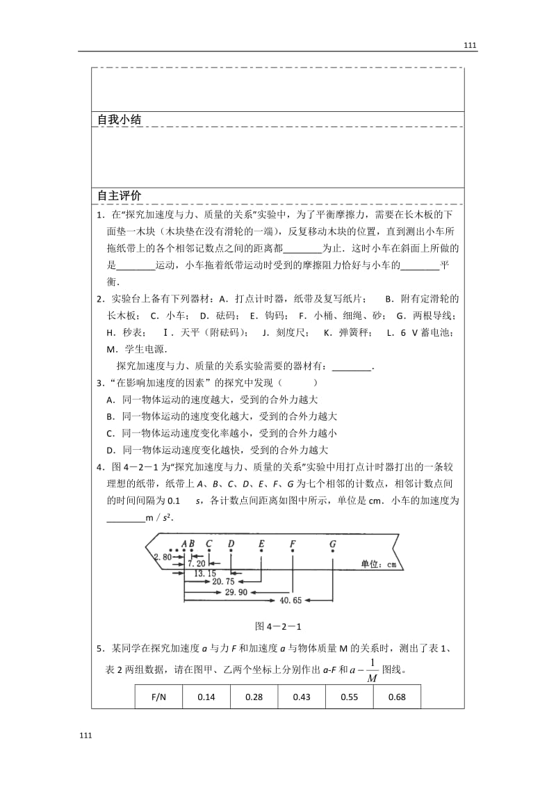 高三物理必修一第4章导学案 4.2《实验：探究加速度与力、质量的关系》（人教版）_第3页