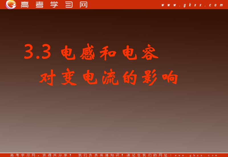 物理：5.3《电感和电容对交变电流的影响》课件2（新人教版选修3-2）_第2页