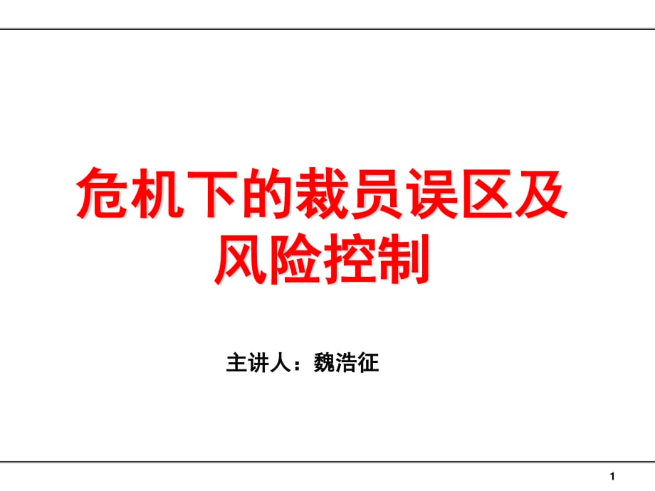 危机下的裁员误区及风险控制_第1页