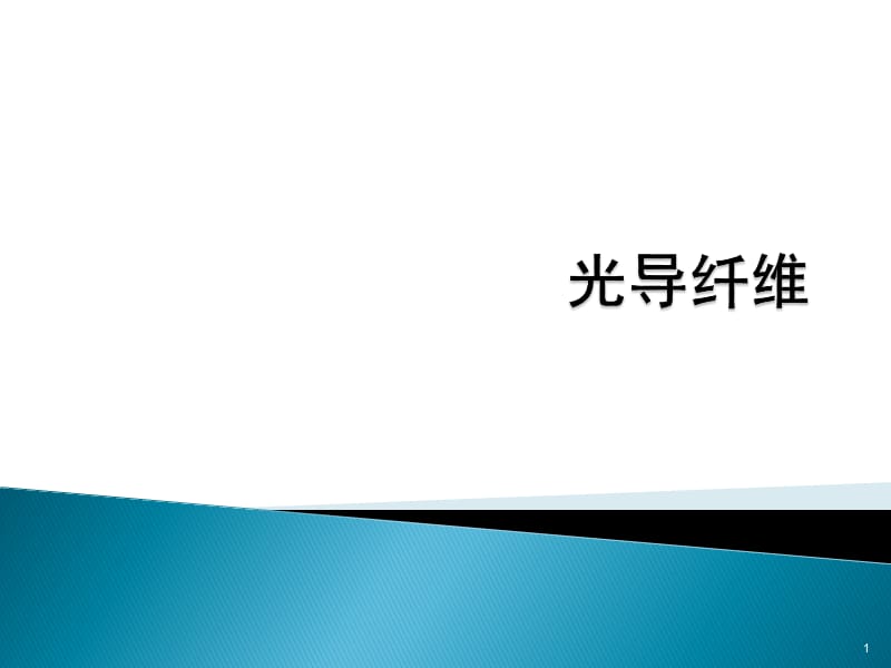 光導(dǎo)纖維的種類及其應(yīng)用_第1頁