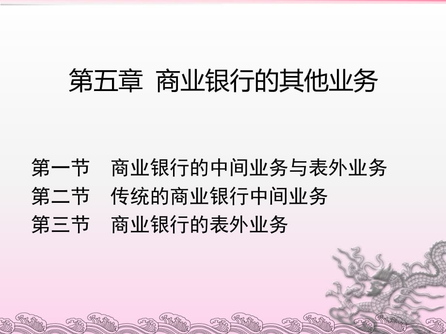 商业银行经营管理第5章10金融_第1页