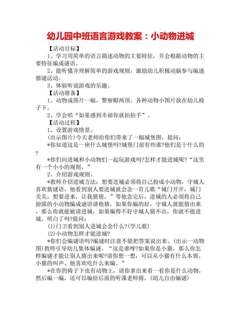 幼儿园中班语言游戏教案：小动物进城_第1页