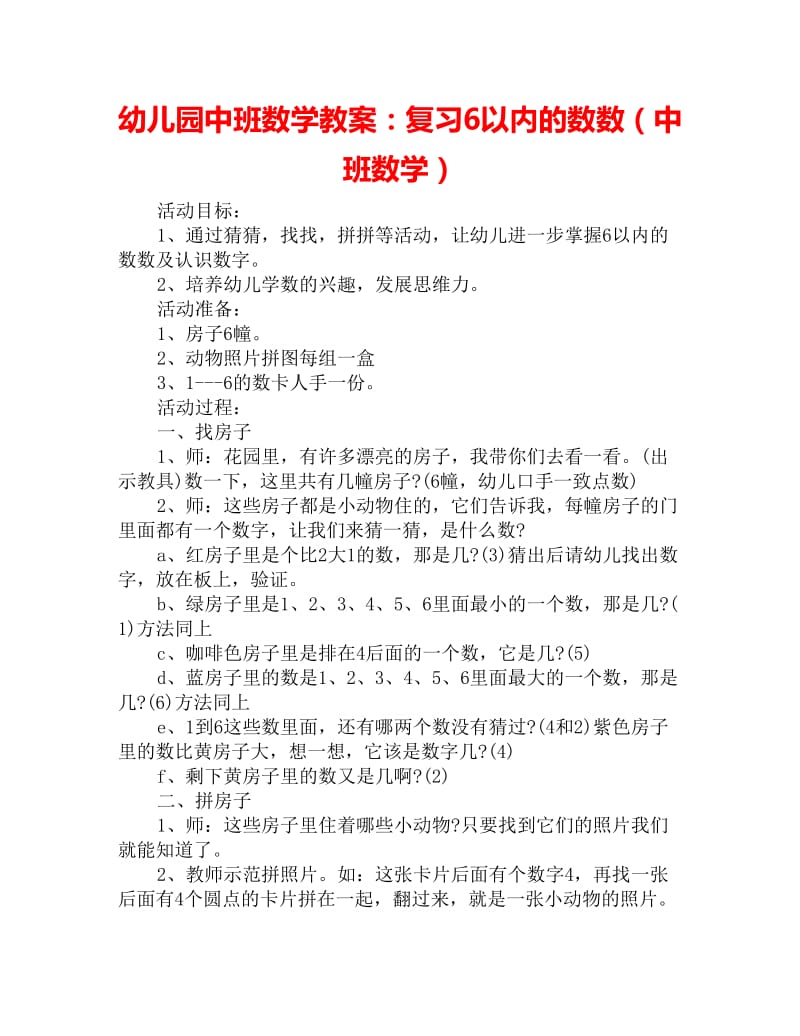 幼儿园中班数学教案：复习6以内的数数（中班数学）_第1页