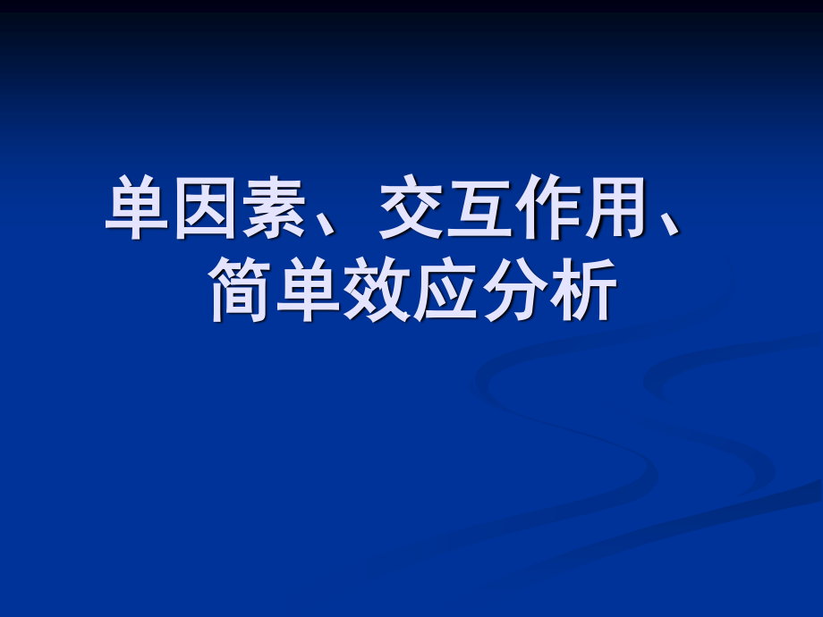 單因素、交互作用、簡單效應分析_第1頁