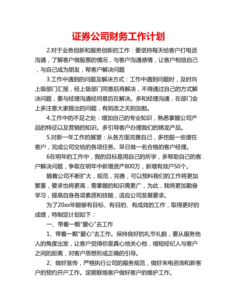 证券公司财务工作计划_第1页