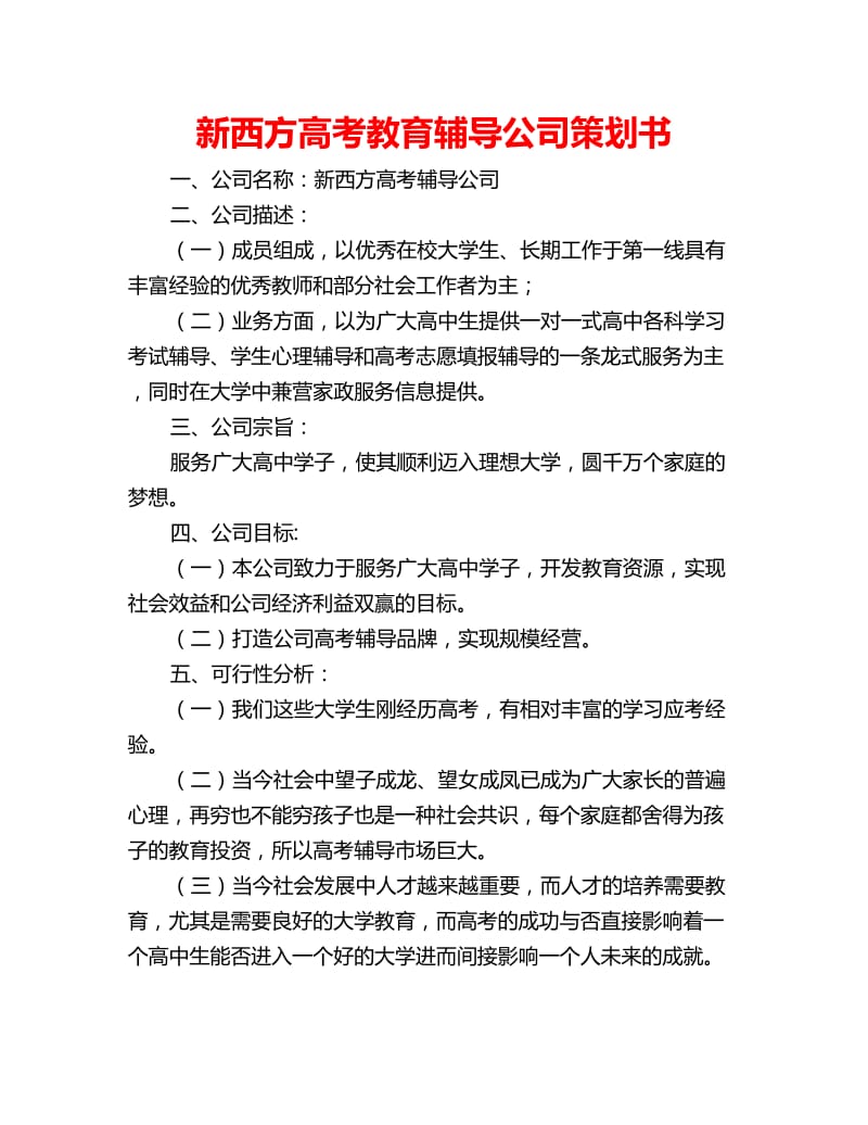 新西方高考教育辅导公司策划书_第1页