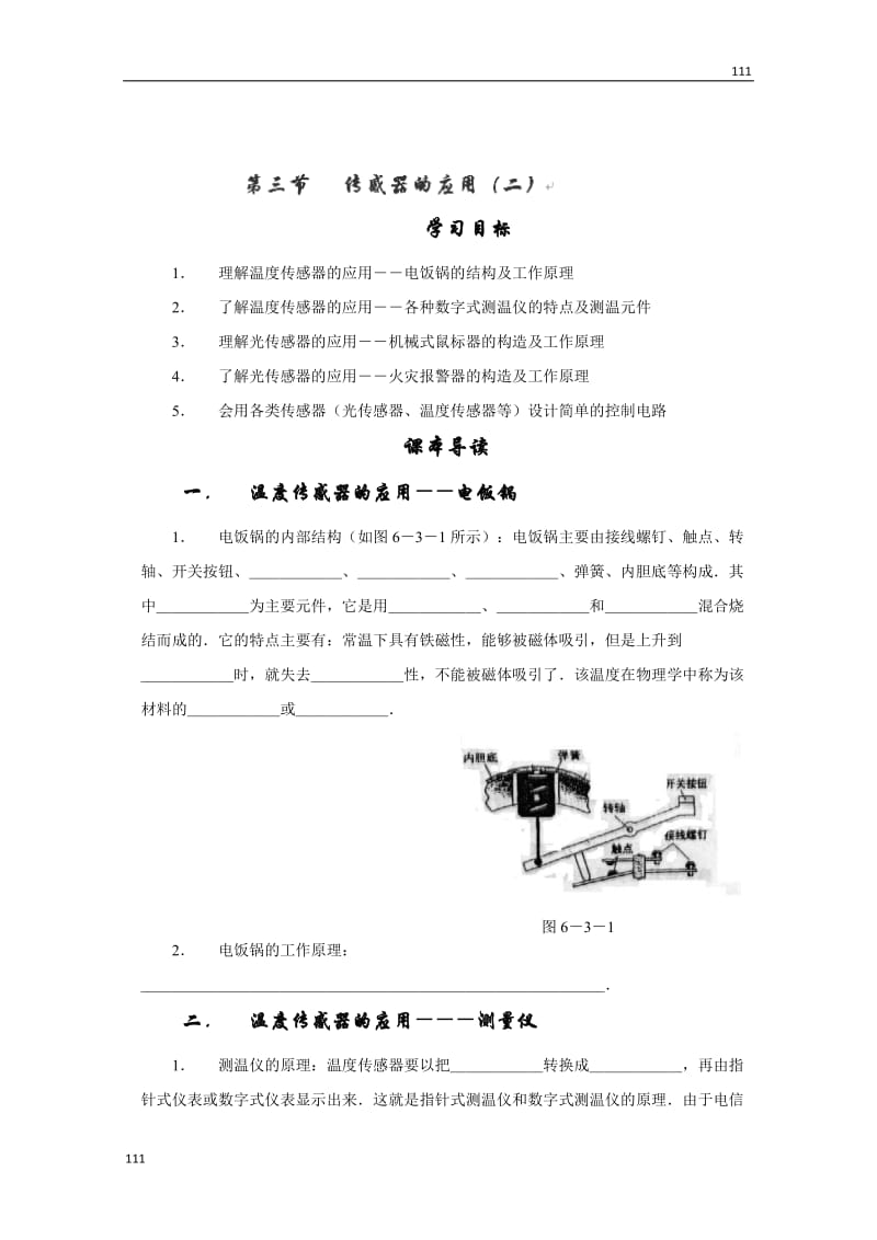 高二物理《传感器的应用（二）》学案2（人教版选修3-2）_第1页