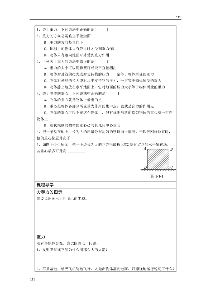 高三物理必修一第3章导学案 3.1《重力 基本相互作用》（人教版）_第2页