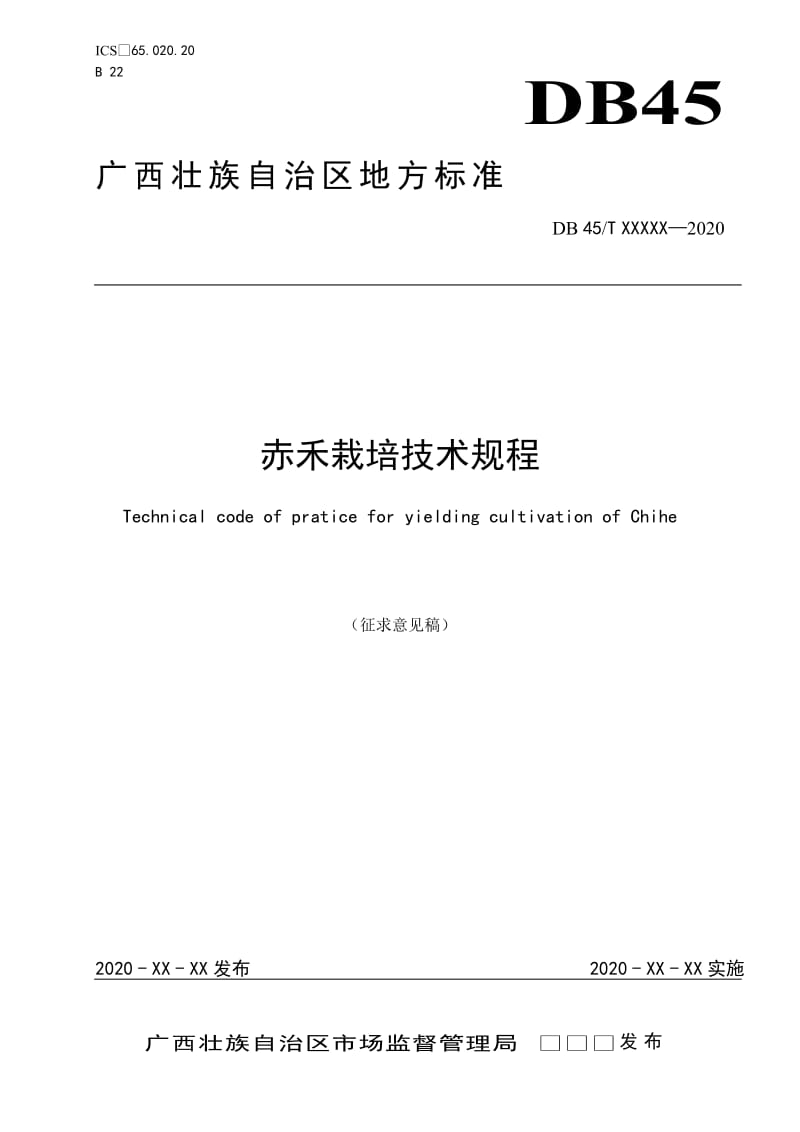 广西地方标准《赤禾栽培技术规程》（征求意见稿）_第1页