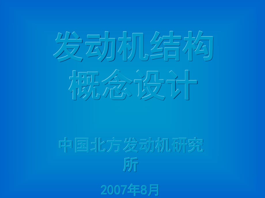 發(fā)動機結構概念設計_第1頁