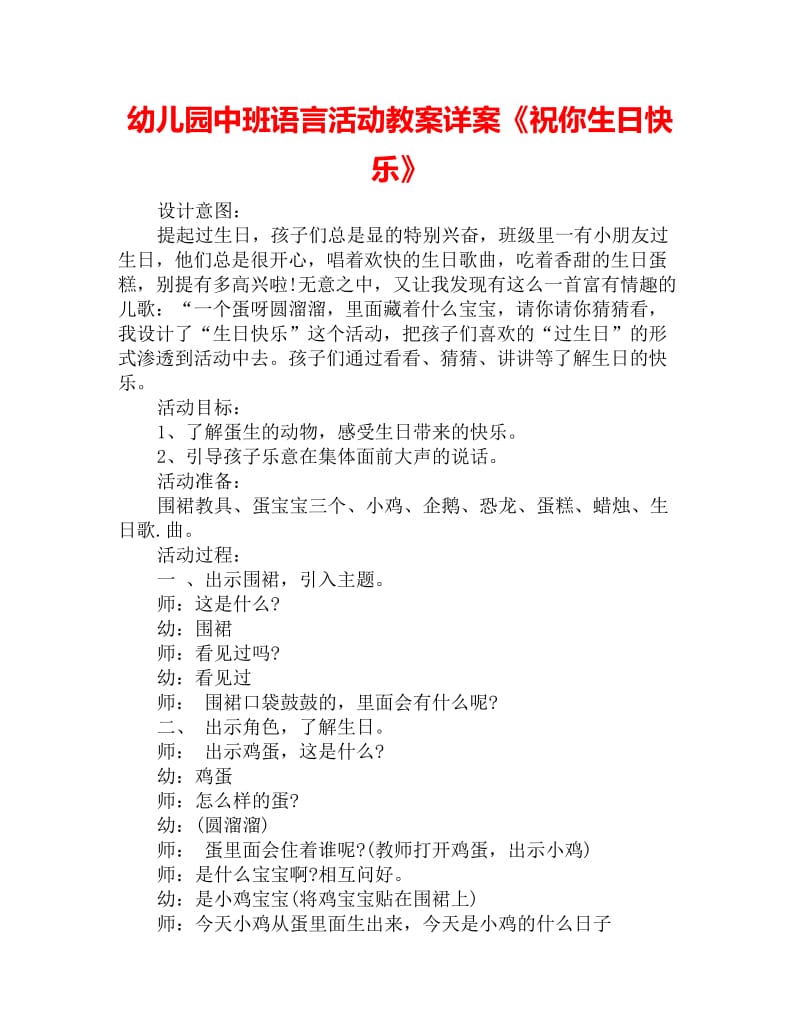 幼儿园中班语言活动教案详案《祝你生日快乐》_第1页