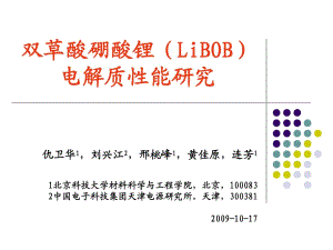 双草酸硼酸锂LiBOB电解质性能研究