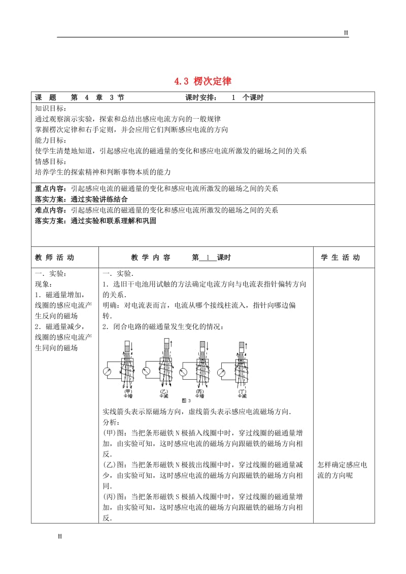 高中物理 4.3《楞次定律》教案 （新人教版选修3-2）(1)_第1页