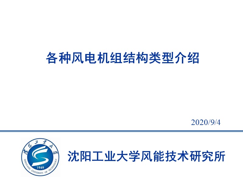 各种风电机组结构类型介绍_第1页