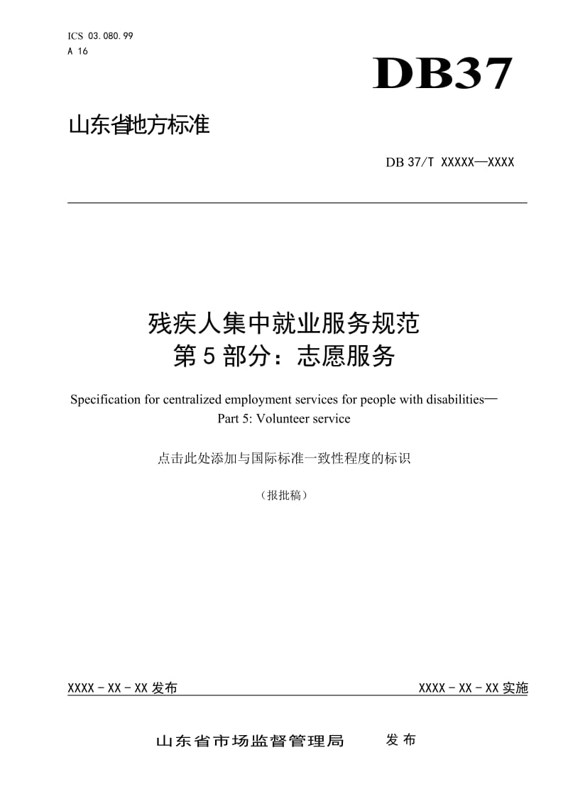 残疾人集中就业服务规范第5部分：志愿服务_第1页