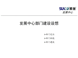 發(fā)展中心部門職能架構改