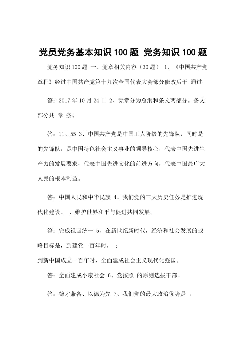 党员党务基本知识100题 党务知识100题_第1页