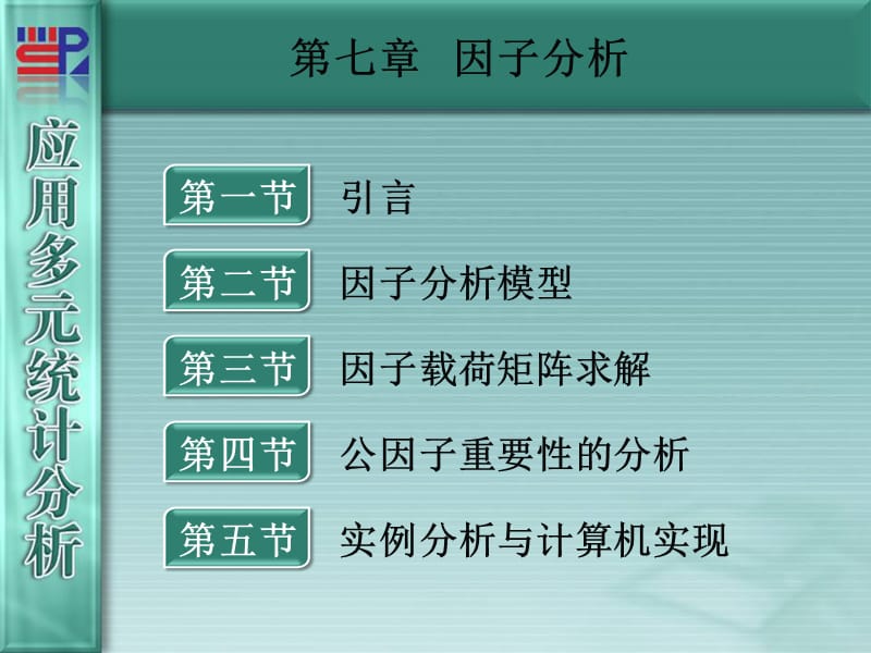 廈門大學(xué)《應(yīng)用多元統(tǒng)計(jì)分析》第07章-因子分析_第1頁(yè)