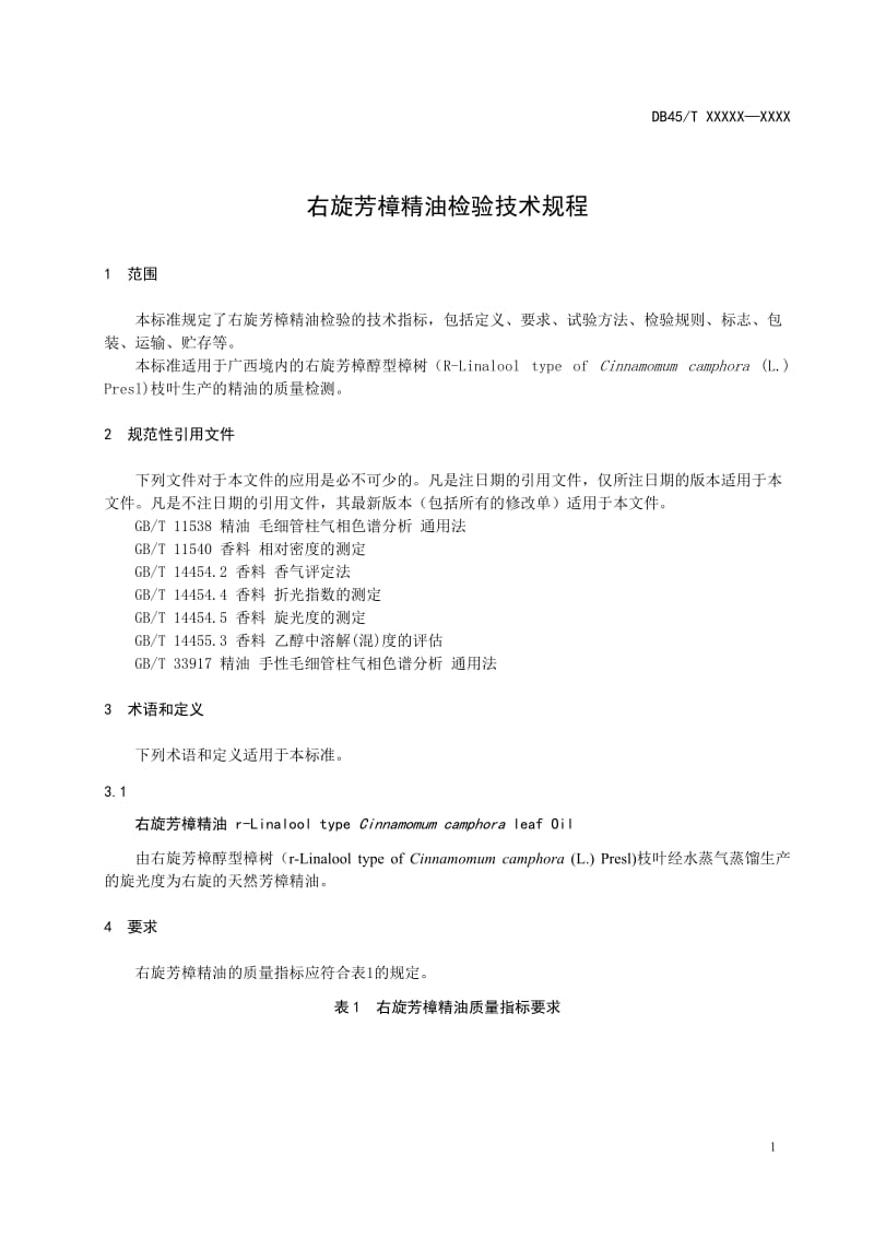 广西地方标准《右旋芳樟精油检验技术规程》（征求意见稿）_第3页