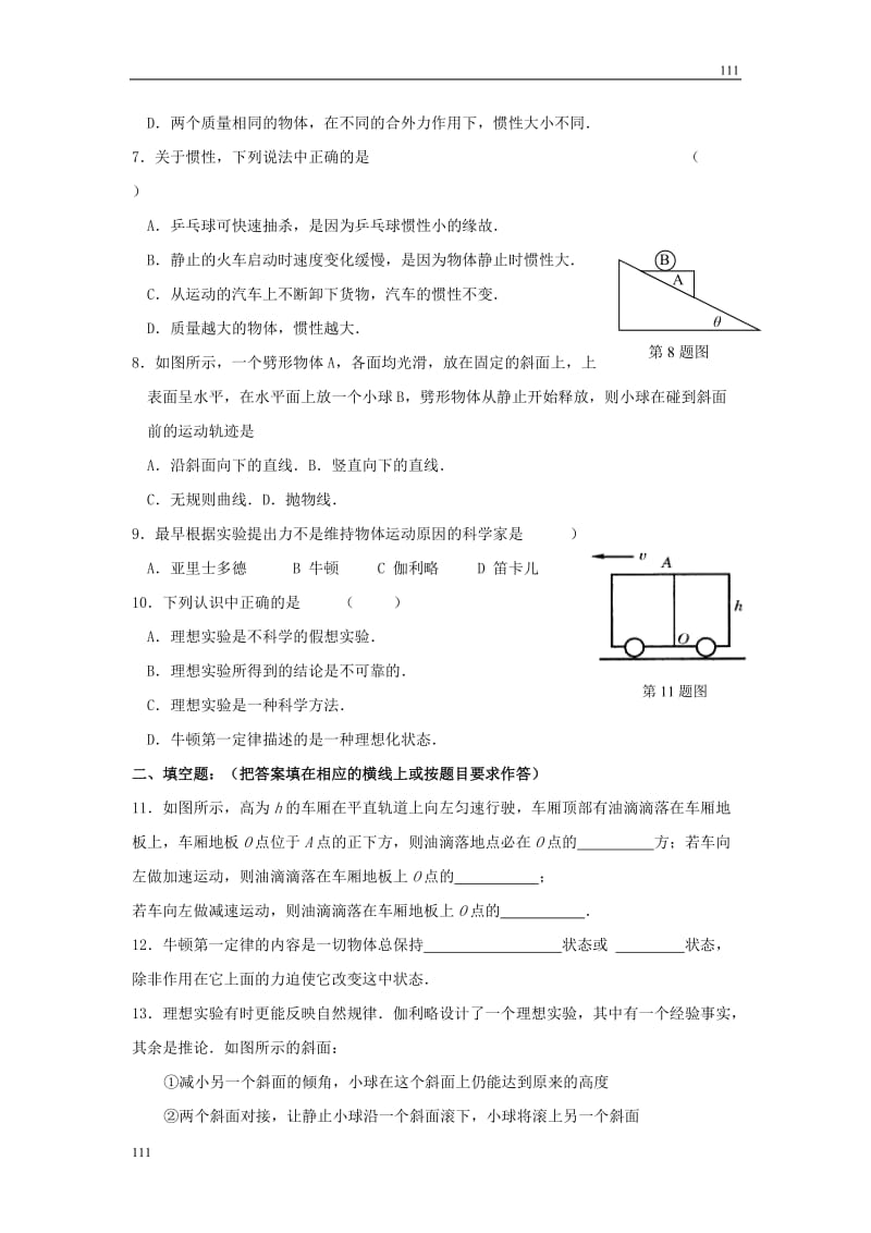 高二物理单元测试4.1《牛顿第一定律》（新人教版必修1）_第2页