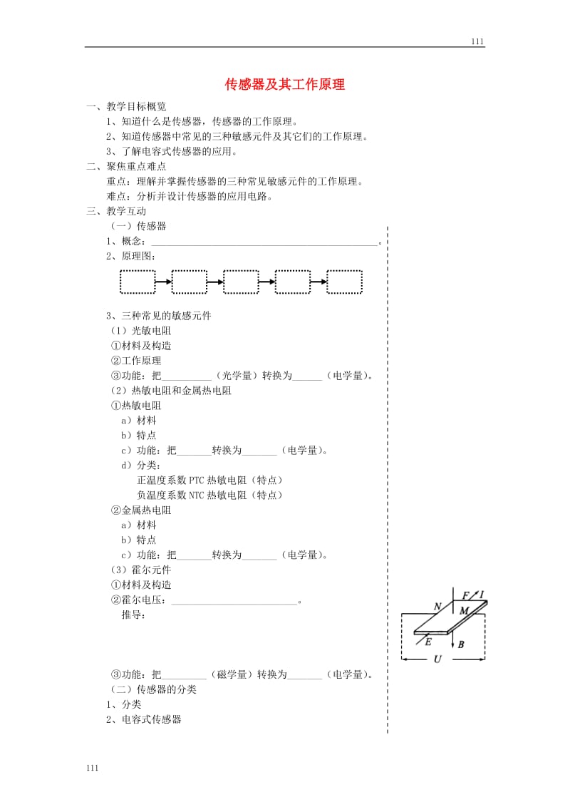 高中物理《传感器及其工作原理》 教案6_第1页