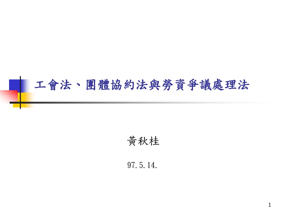 國外工會02工會法、團(tuán)體協(xié)約法與勞資爭議處理法_第1頁