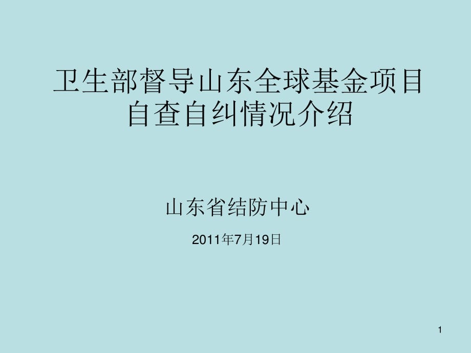 卫生部督导山东全球基金项目自查自纠情况介绍_第1页