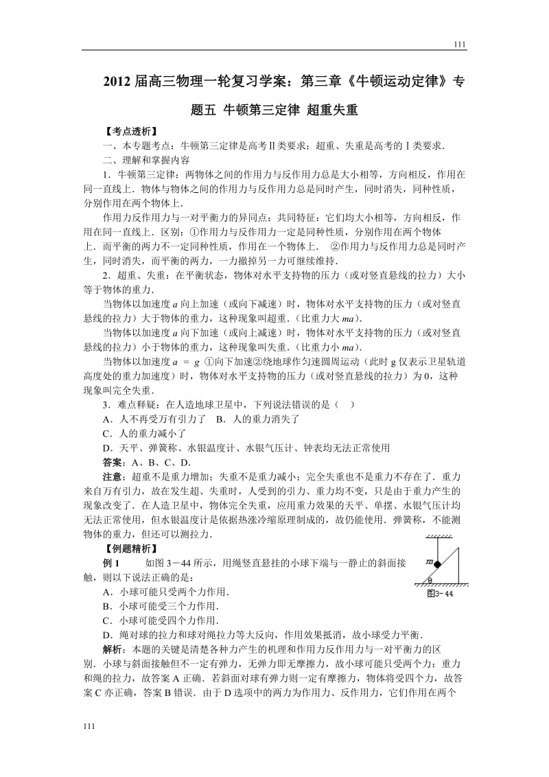 高三物理一轮复习学案：第三章《牛顿运动定律》专题五_牛顿第三定律_超重失重_第1页