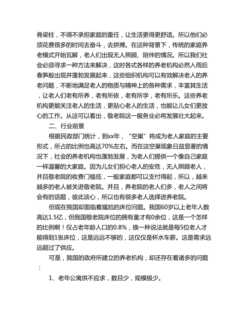 敬老院企业计划书范文_第2页