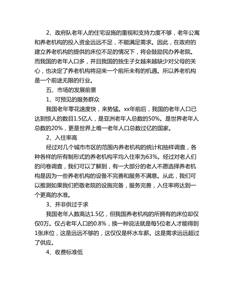 敬老院企业计划书范文_第3页