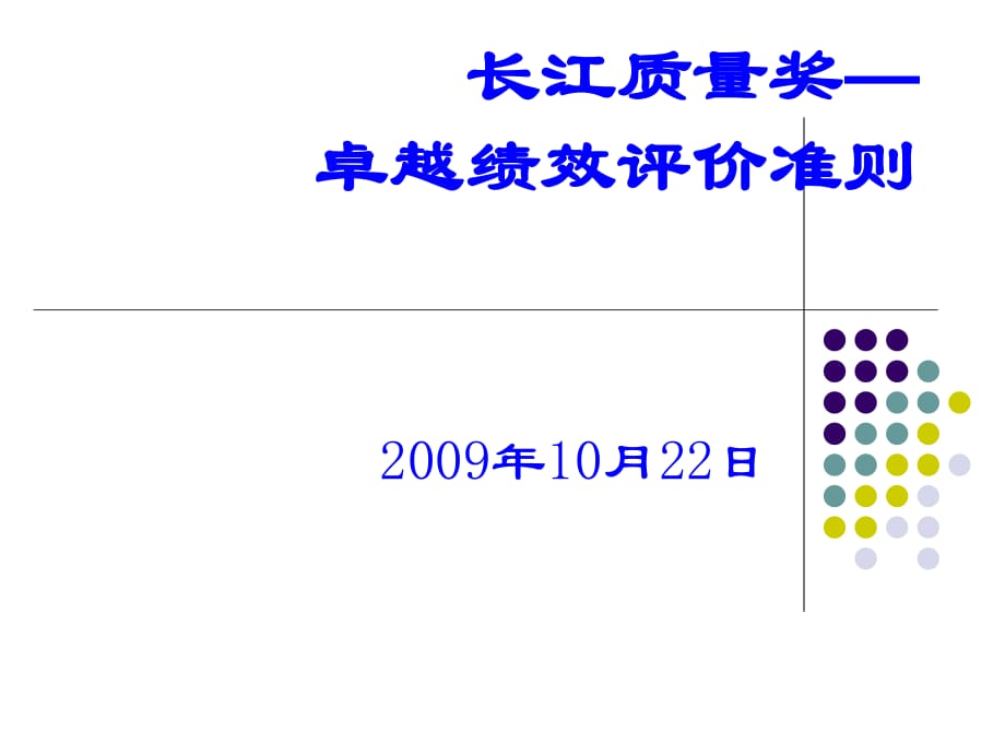 卓越绩效绩效评价准则学习_第1页