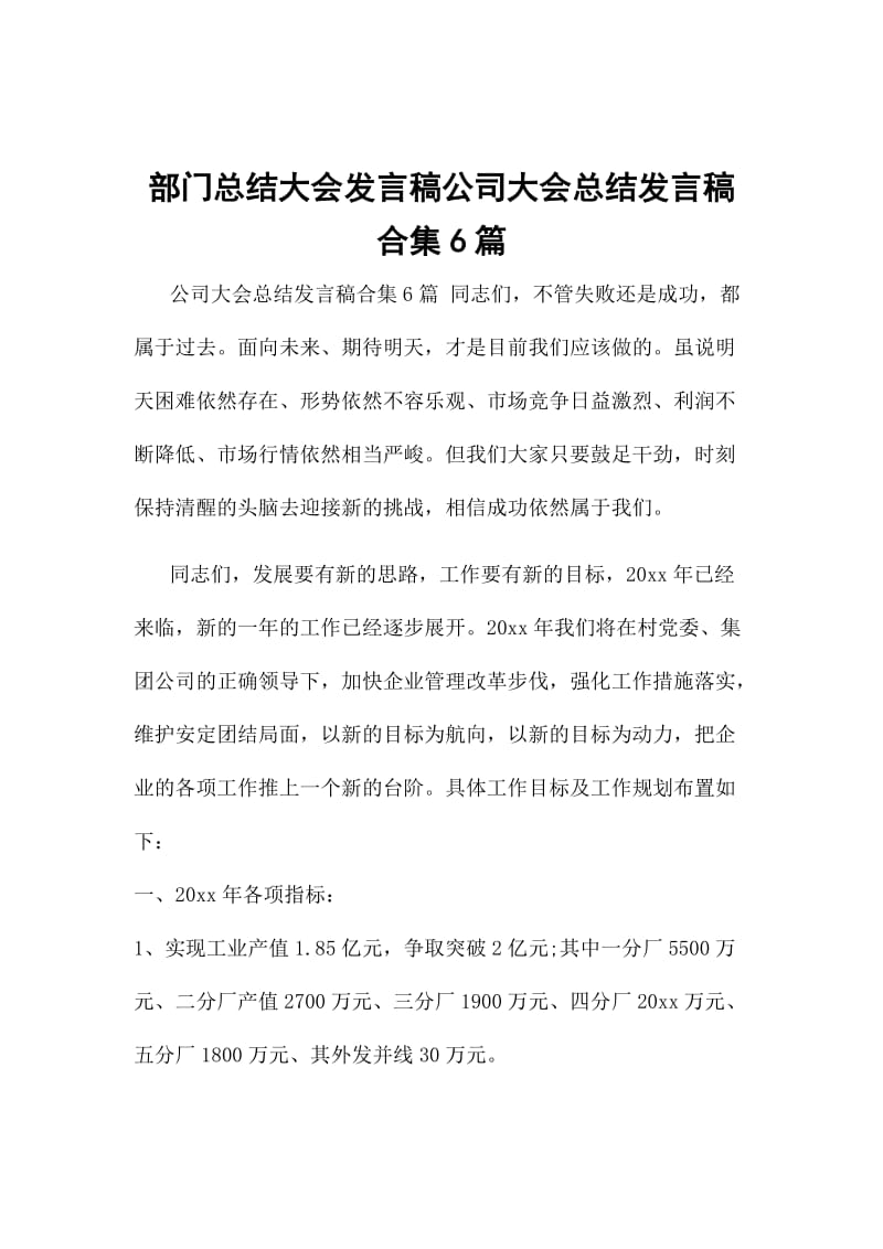 部门总结大会发言稿公司大会总结发言稿合集6篇_第1页